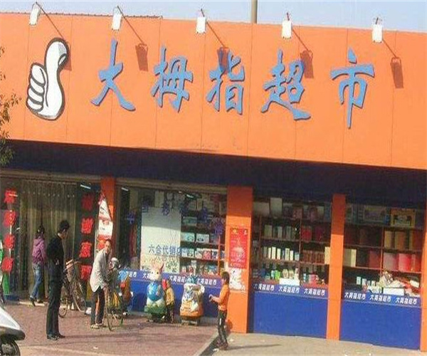 大拇指超市加盟费