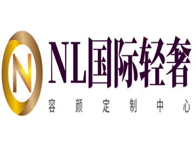 NL国际轻奢容颜定制中心加盟