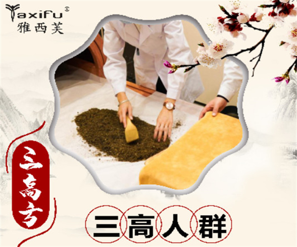 雅西芙康养裹药