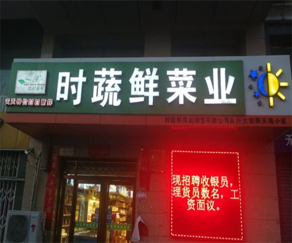 时蔬鲜菜业加盟费