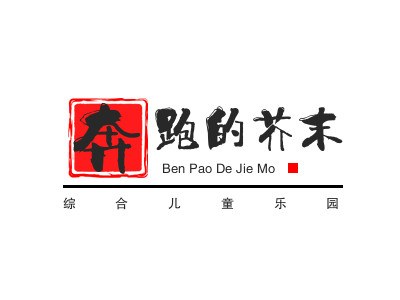 奔跑的芥末综合儿童乐园加盟费