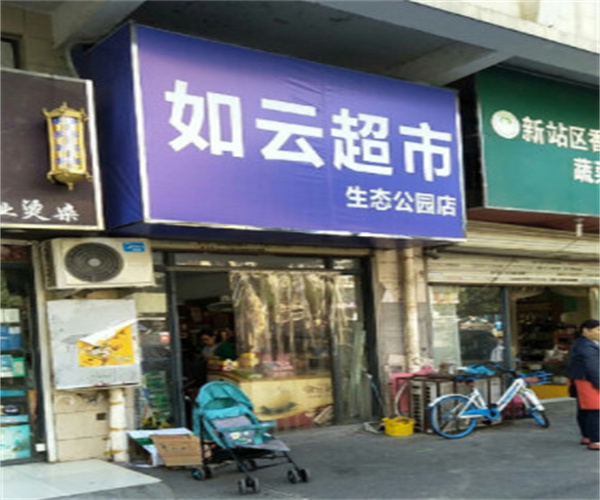 如云超市加盟费