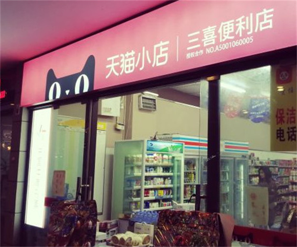 三喜便利店加盟费
