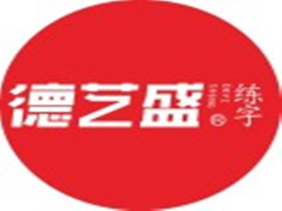 德艺盛练字加盟电话