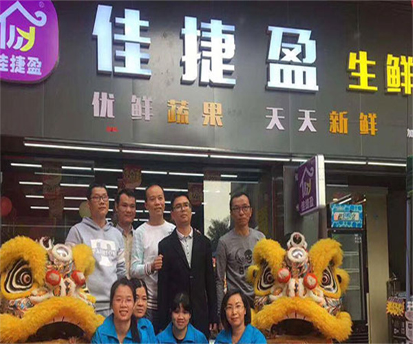 佳捷盈便利超市加盟费