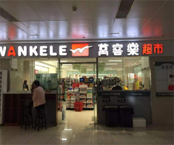 万客乐超市加盟费