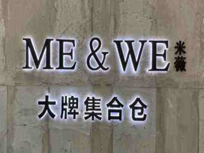 ME&WE米薇大牌集合仓加盟