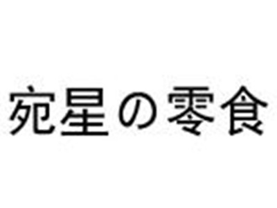 宛星の零食加盟