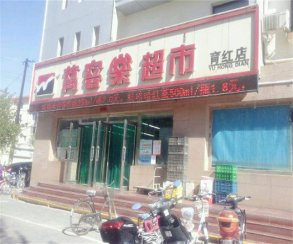 万客乐超市加盟费