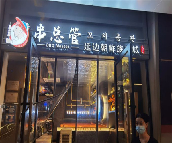 串总管延边朝鲜族串城加盟费