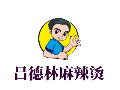 吕德林麻辣烫