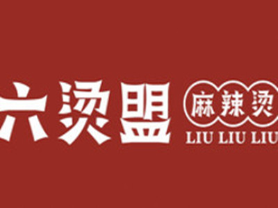 六烫盟麻辣烫加盟电话