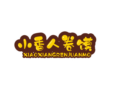 小香人卷馍加盟电话