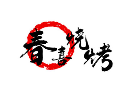 春喜烧烤加盟电话