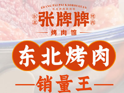 张牌牌烤肉馆加盟费