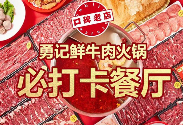 勇记潮汕牛肉火锅加盟费