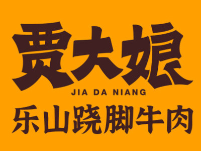贾大娘乐山跷脚牛肉加盟电话