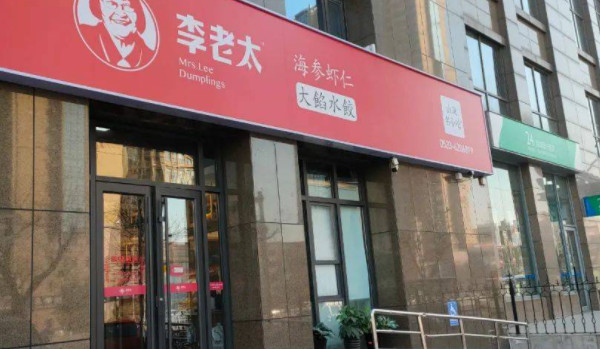 李老太水饺加盟费
