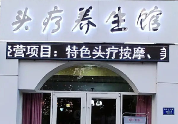 上海头疗养生馆加盟费