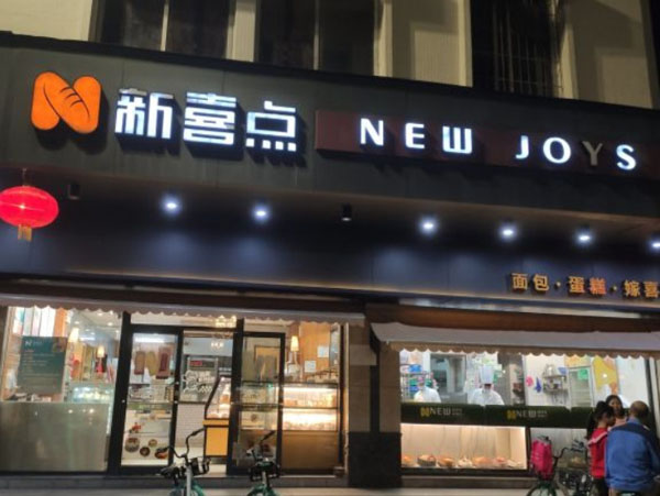 新喜点面包店加盟费