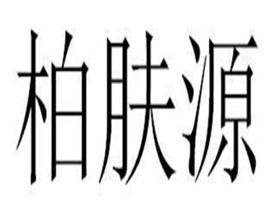 柏肤源加盟电话