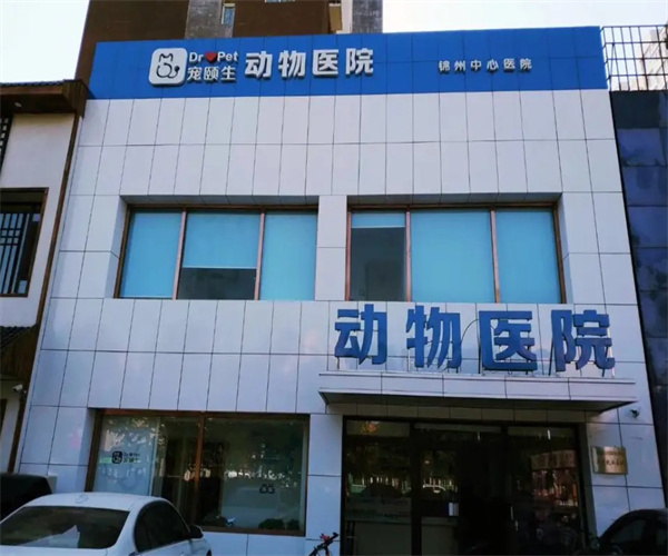 宠颐生动物医院加盟