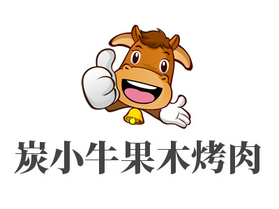炭小牛果木烤肉加盟电话