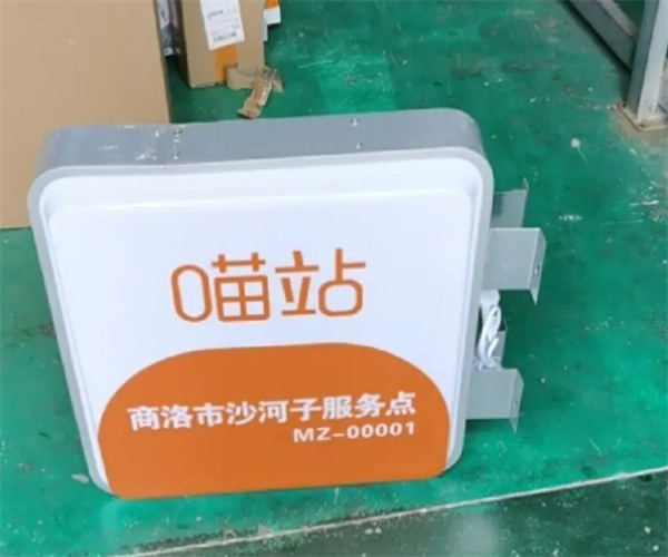 喵站驿站加盟费