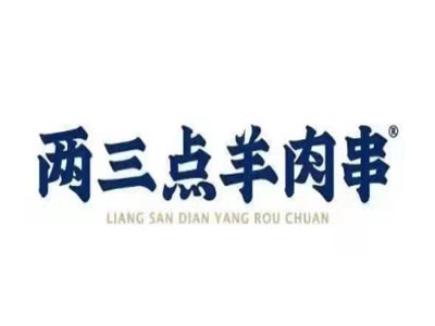 两三点羊肉串加盟电话