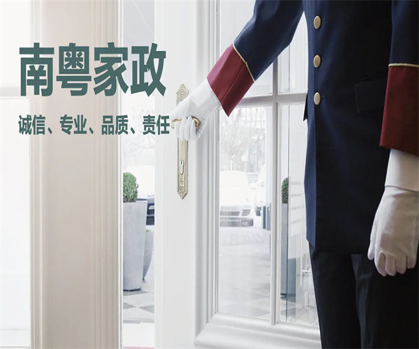 南粤家政
