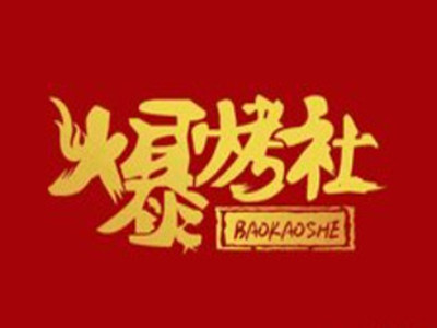 爆烤社宜宾把把烧加盟电话