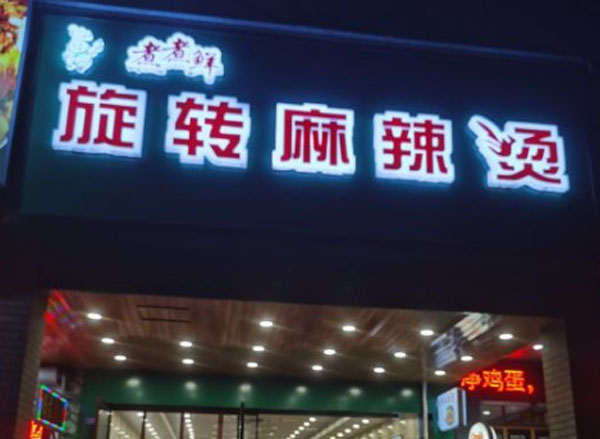 煮煮鲜旋转麻辣烫加盟费