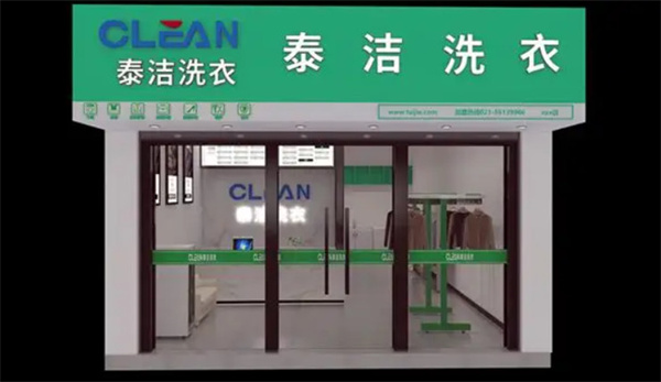 泰洁干洗店加盟费