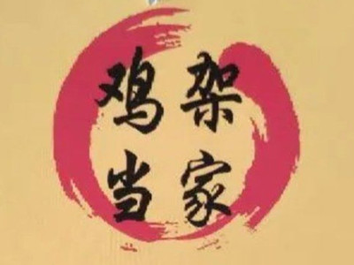 鸡架当家麻辣鸡架加盟电话
