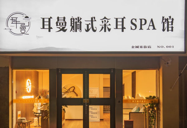 耳曼躺式采耳加盟费