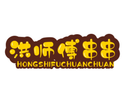 洪师傅串串加盟电话