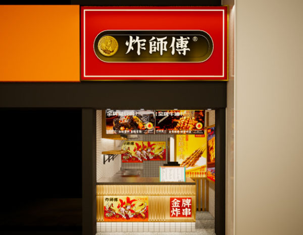 炸师傅金牌炸串加盟