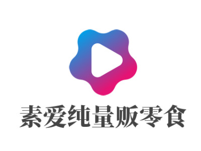 素爱纯量贩零食加盟电话