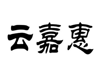 云嘉惠便利店加盟电话