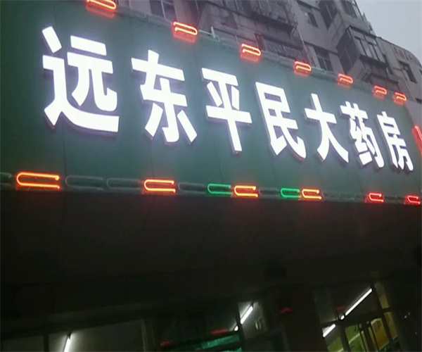 远东平民大药房加盟费