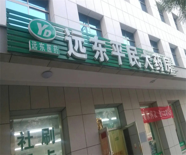 远东平民大药房加盟