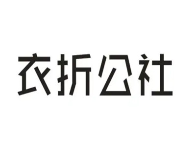 衣折公社服饰加盟