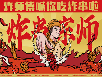 炸师傅金牌炸串加盟