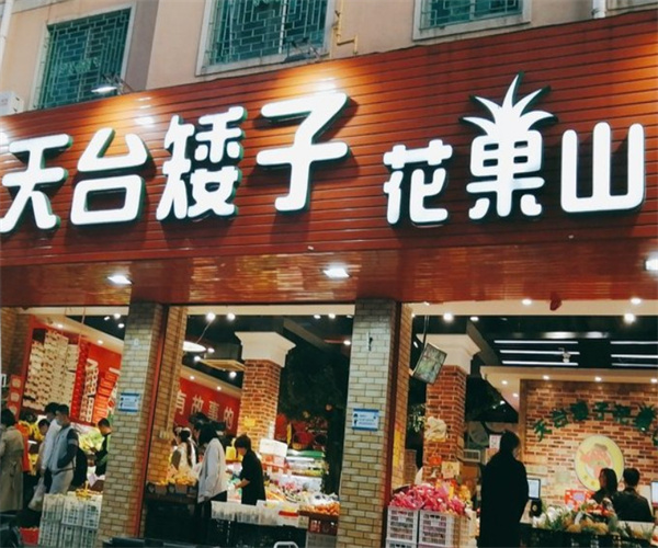 天台矮子水果店加盟