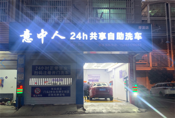 意中人24h自助洗车加盟