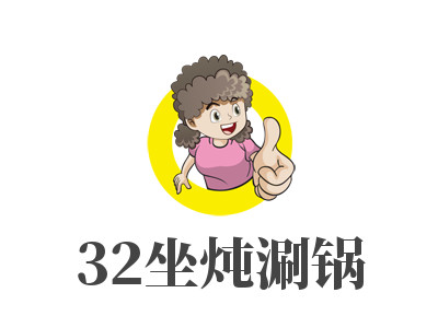 32坐炖涮锅