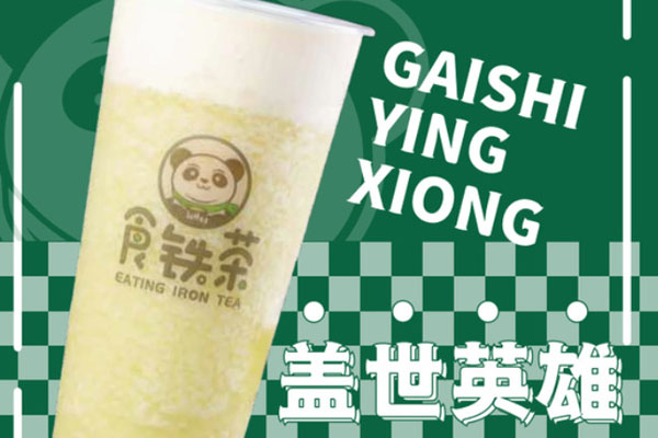 食铁茶