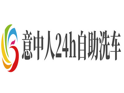 意中人24h自助洗车