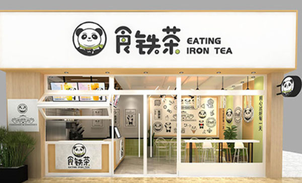 食铁茶