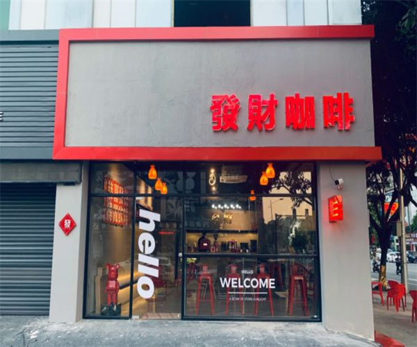 发财咖啡加盟费